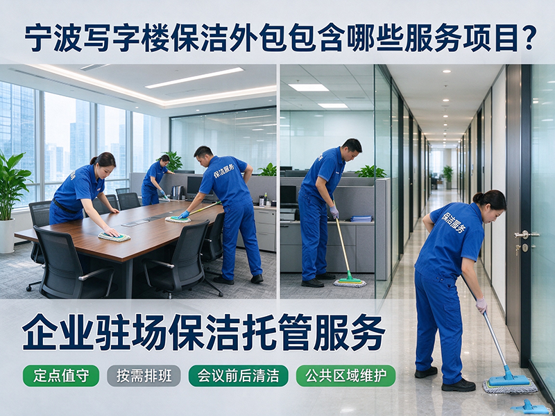 宁波写字楼保洁外包包含哪些服务项目？