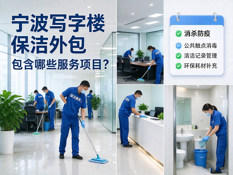 宁波写字楼保洁外包包含哪些服务项目？