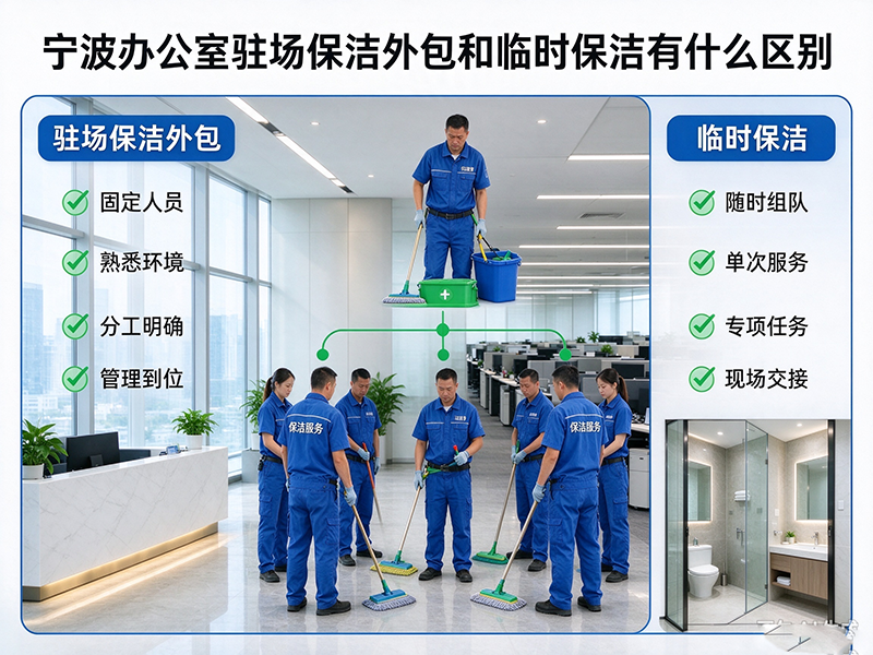宁波办公室驻场保洁外包和临时保洁有什么区别
