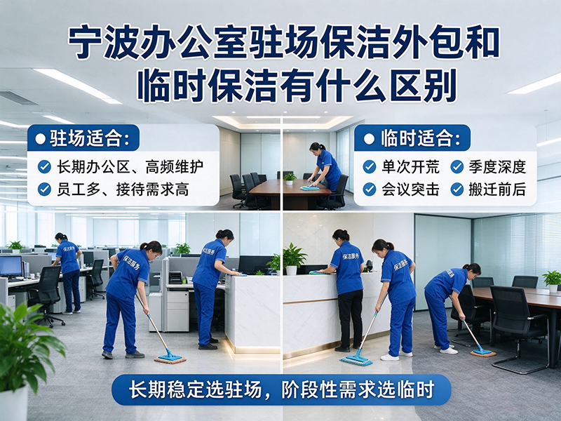 宁波办公室驻场保洁外包和临时保洁有什么区别