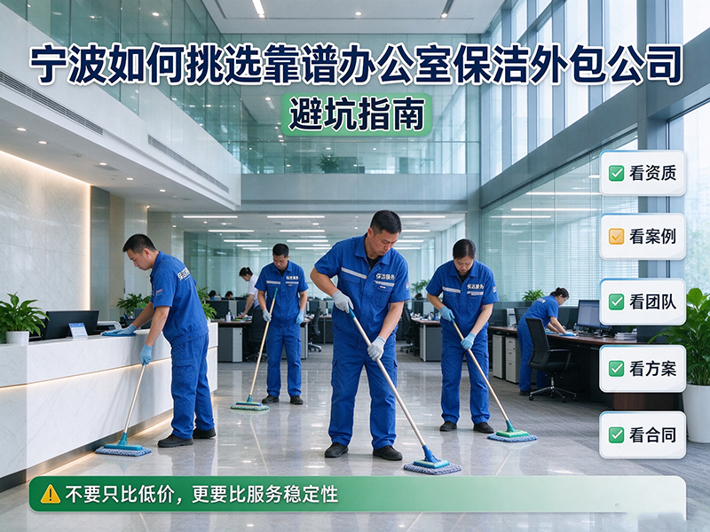 宁波如何挑选靠谱办公室保洁外包公司，避坑指南
