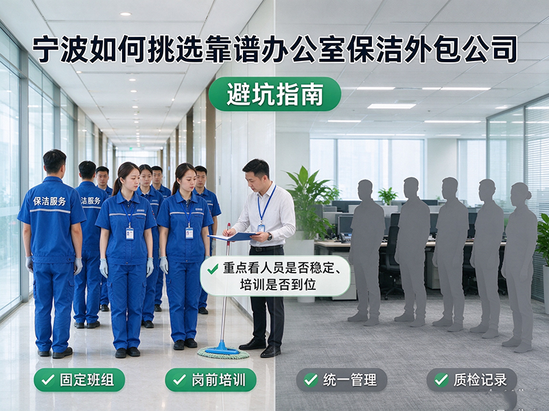 宁波如何挑选靠谱办公室保洁外包公司，避坑指南